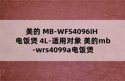 美的 MB-WFS4096IH 电饭煲 4L-适用对象 美的mb-wrs4099a电饭煲